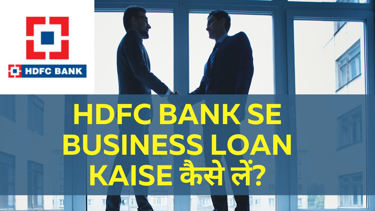 HDFC Bank Se Business Loan Kaise कैसे लें